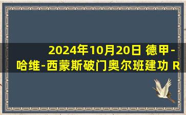 2024年10月20日 德甲-哈维-西蒙斯破门奥尔班建功 RB莱比锡客场2-0美因茨